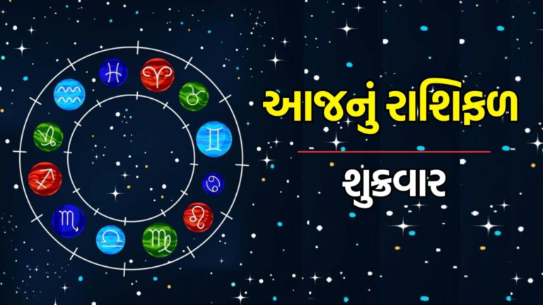 ૨૪ જાન્યુઆરી ૨૦૨૫ / શુક્રવારના દિવસે પરિવારમાં આનંદ, કાર્યક્ષેત્રે સફળતા મળતી જણાય વિદ્યાર્થી મિત્રો માટે શુભ, જાણો આજનું રાશિ ભવિષ્ય