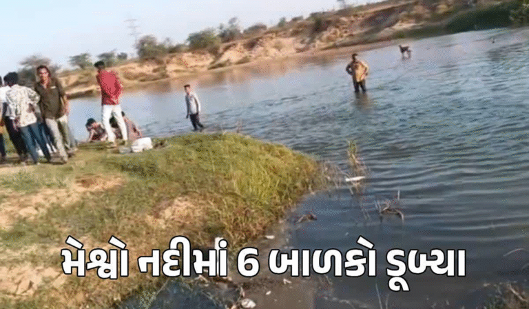 ખેડામાં મોટી દુર્ઘટના: મેશ્વો નદીમાં નાહવા ગયેલા 6 બાળકો ડૂબ્યાં