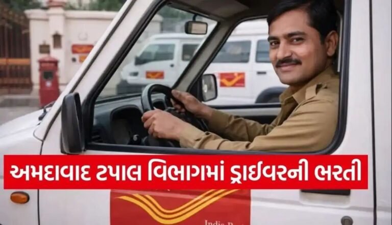ભારતીય ટપાલ વિભાગમાં સરકારી નોકરીની સુવર્ણ તક! 10 પાસ માટે ડ્રાઈવરની ભરતીઓ પર ભરતી