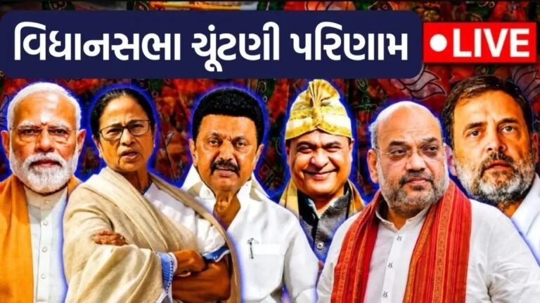 કોની આવશે સત્તા? પશ્ચિમ બંગાળ, કેરળ, તમિલનાડુ, આસામ અને પુડુચેરીમાં મતગણતરી શરૂ