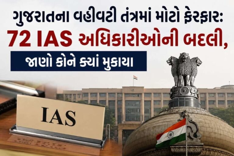 ગુજરાતના વહીવટી તંત્રમાં મોટો ફેરફાર: 72 IAS અધિકારીઓની બદલી, જાણો કોને ક્યાં મુકાયા