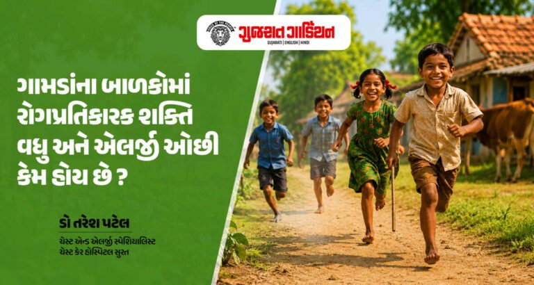 ગામડાંના બાળકોમાં રોગપ્રતિકારક શક્તિ વધુ અને એલર્જી ઓછી કેમ હોય છે?