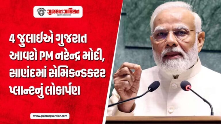 પીએમ મોદી 4 જુલાઈના રોજ ગુજરાત પ્રવાસે: સાણંદમાં ત્રીજા સેમિકન્ડક્ટર પ્લાન્ટનું કરશે ઉદ્ઘાટન