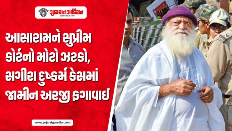 આસારામને સુપ્રીમ કોર્ટનો મોટો ઝટકો