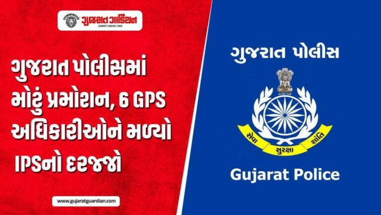 ગુજરાત પોલીસના 6 અધિકારીઓને IPSમાં પ્રમોશન, કેન્દ્ર સરકારે જાહેર કર્યા મોટા આદેશ