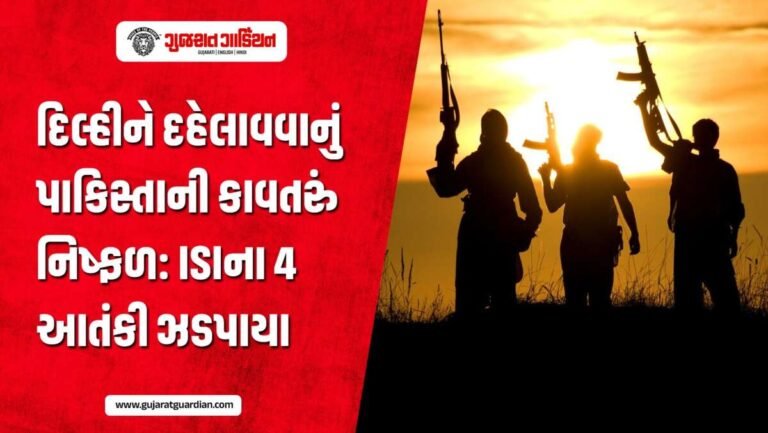 દિલ્હીમાં આતંકવાદી કાવતરાનો પર્દાફાશ, ISI ના 4 આતંકીઓ ઝડપાયા
