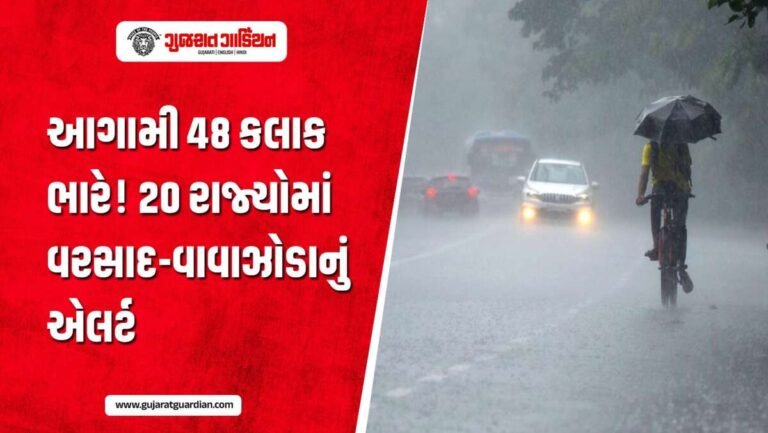 20 રાજ્યોમાં મેઘરાજાનો કહેર! ભારે વરસાદ અને તોફાનનું એલર્ટ, જાણો તમારા રાજ્યનું હવામાન