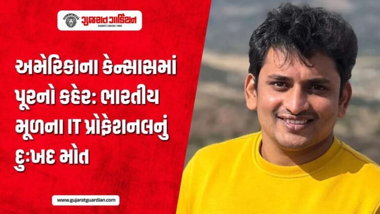 અમેરિકાના કેન્સાસમાં પૂરનો કહેર, ભારતીય IT પ્રોફેશનલનું દુઃખદ મોત