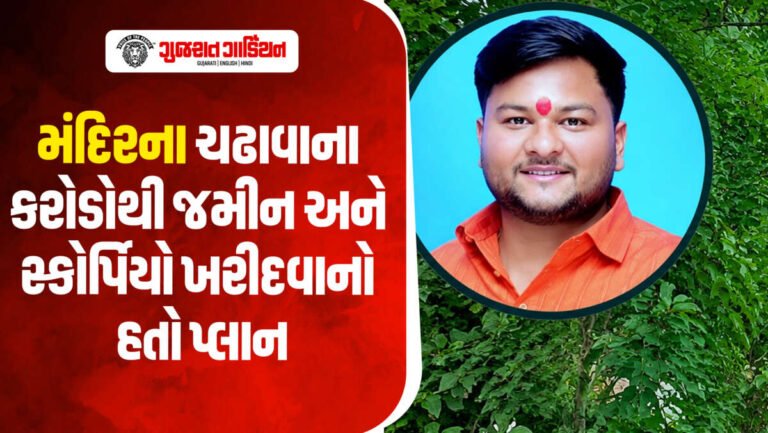 Ayodhya: મંદિરના ચઢાવાની ચોરીના પૈસાથી કરોડોની ડીલ! પોલીસ તપાસમાં ચોંકાવનારા ખુલાસા