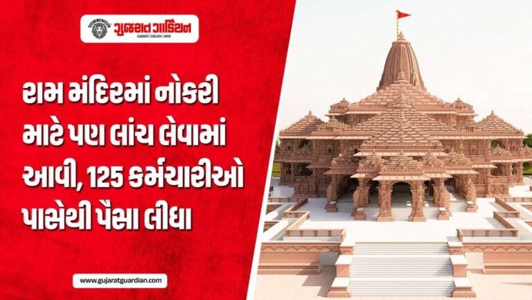 રામ મંદિર ભરતી કૌભાંડ! નોકરી અપાવવા 125 કર્મચારીઓ પાસેથી લેવાયા રૂપિયા