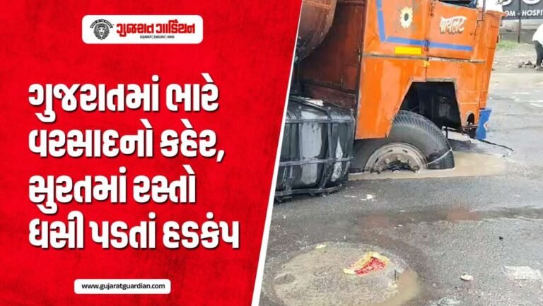 વરસાદે મચાવી તબાહી! સુરતમાં રસ્તો ધસી પડ્યો, ગુજરાતમાં ભારે વરસાદની ચેતવણી