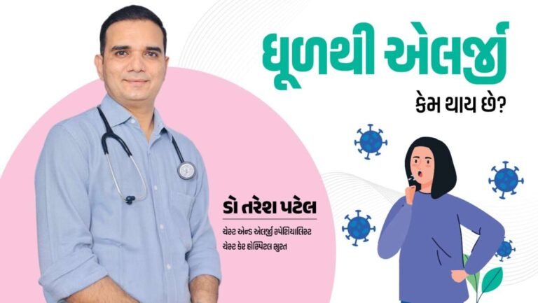 ધૂળથી એલર્જી કેમ થાય છે?