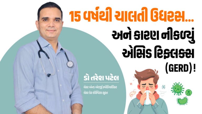 15 વર્ષથી ચાલતી ઉધરસ… અને કારણ નીકળ્યું એસિડ રિફ્લક્સ (GERD)!