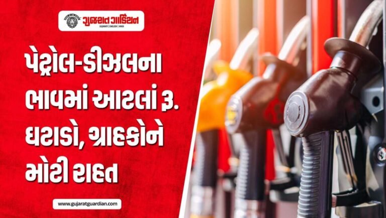 મોંઘવારી વચ્ચે રાહતના સમાચાર, આ ઓઇલ કંપનીએ પેટ્રોલ-ડીઝલના ભાવમાં કર્યો ઘટાડો