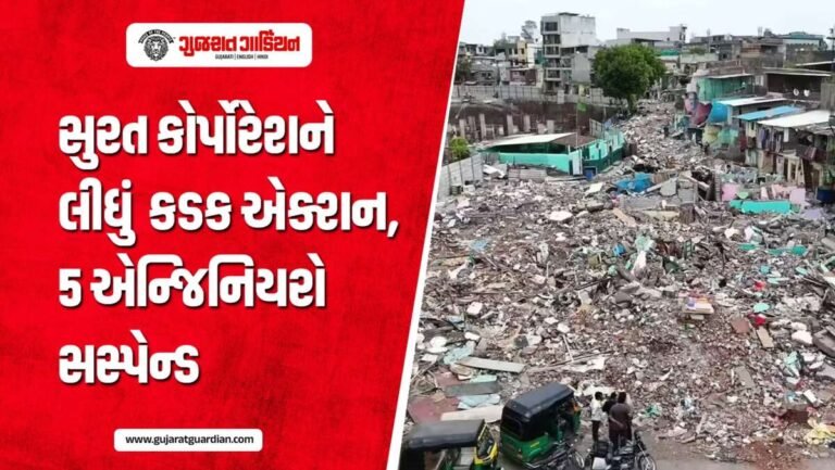 સુરતના નાસીરનગર ડિમોલિશન મામલે કોર્પોરેશનના 5 એન્જિનિયરો સસ્પેન્ડ