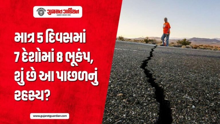 પાંચ દિવસમાં એક પછી એક ૭ દેશમાં 8 ભૂકંપ, વિશ્વભરમાં ચિંતાનો માહોલ