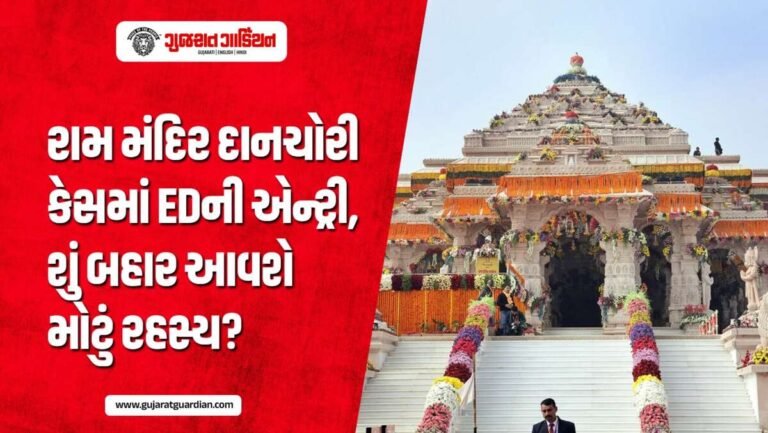 અયોધ્યા રામ મંદિર દાન ચોરી કેસમાં મોટો વળાંક, હવે ED કરશે તપાસ