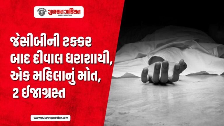 સુરતમાં જેસીબીની બેદરકારી બની જીવલેણ, કાટમાળ નીચે દબાતા મહિલાનું મોત, 2 ઈજાગ્રસ્ત