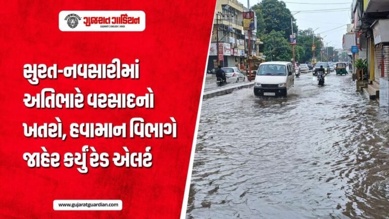 ગુજરાતમાં આગામી 5 દિવસ ભારે વરસાદની ચેતવણી, અનેક જિલ્લાઓમાં રેડ-ઓરેન્જ એલર્ટ