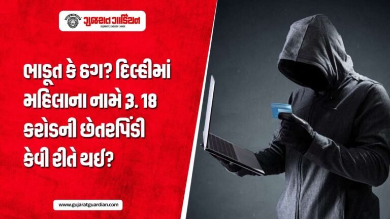 દિલ્હીમાં ભાડૂતોએ મકાનમાલિક મહિલા સાથે કરી રૂ. 18 કરોડની છેતરપિંડી