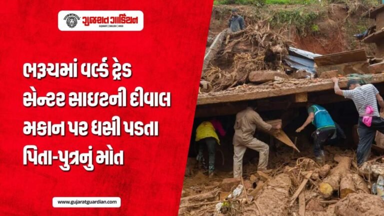ભરૂચમાં વર્લ્ડ ટ્રેડ સેન્ટરની દીવાલ ધરાશાયી: ઝૂંપડી પર કાટમાળ પડતાં પિતા-પુત્રનું મોત