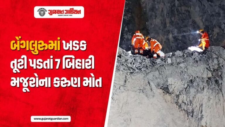વિશાળ ખડક બન્યો કાળ! બેંગલુરુની સ્ટોન ક્વોરીમાં 7 મજૂરોના કરુણ મોત