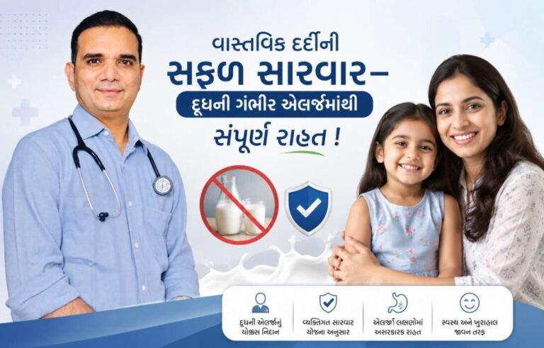 વાસ્તવિક દર્દીની સફળ સારવાર – દૂધની ગંભીર એલર્જીમાંથી સંપૂર્ણ રાહત! 🌟