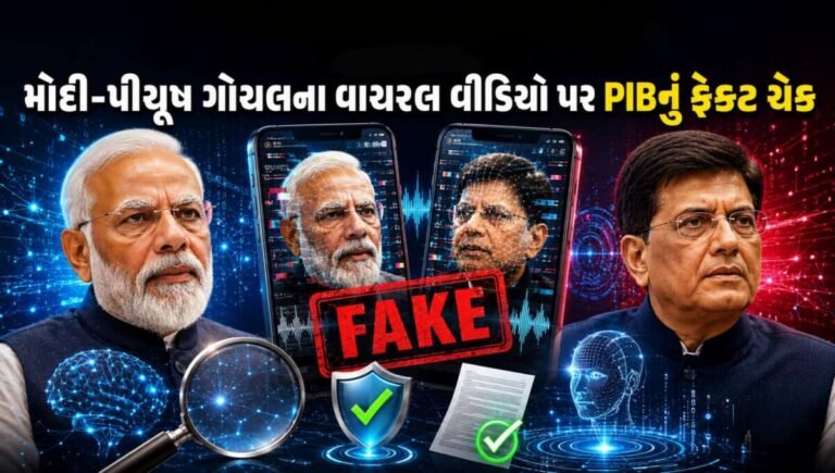 Video: AI ડીપફેકનો ખેલ! મોદી-પીયૂષ ગોયલના વાયરલ વીડિયો પર PIBનું ફેક્ટ ચેક