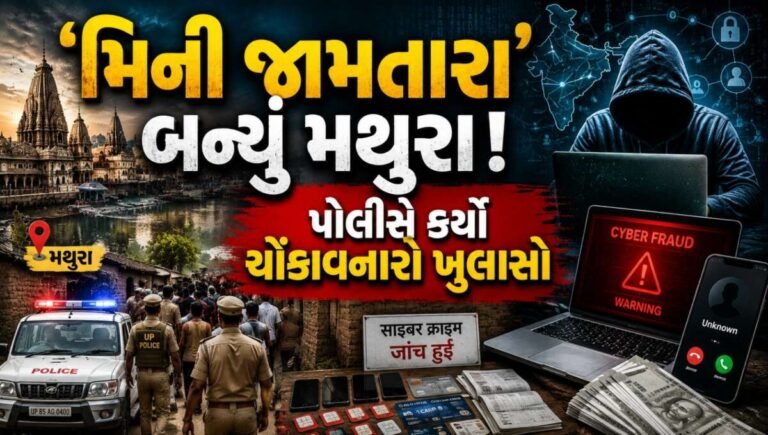 ‘મિની જામતારા’ બન્યું મથુરા! પોલીસે કર્યો ચોંકાવનારો ખુલાસો