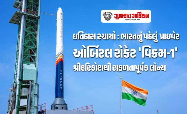 ઇતિહાસ રચાયો: ભારતનું પહેલું પ્રાઇવેટ ઓર્બિટલ રોકેટ ‘વિક્રમ-1’ શ્રીહરિકોટાથી સફળતાપૂર્વક લોન્ચ