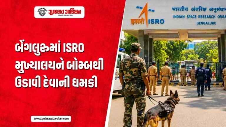 બેંગલુરુમાં ISRO મુખ્યાલયને બોમ્બથી ઉડાવાની ધમકી