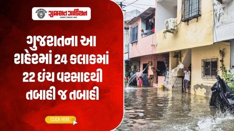 24 કલાકમાં 22 ઇંચ વરસાદનો કહેર! ગુજરાતનું આ શહેર બન્યું જળબંબાકાર