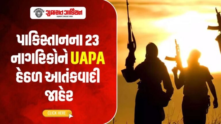 પાકિસ્તાનના 23 નાગરિકોને UAPA હેઠળ આતંકવાદી જાહેર, ગૃહ મંત્રાલયનું મોટું એક્શન