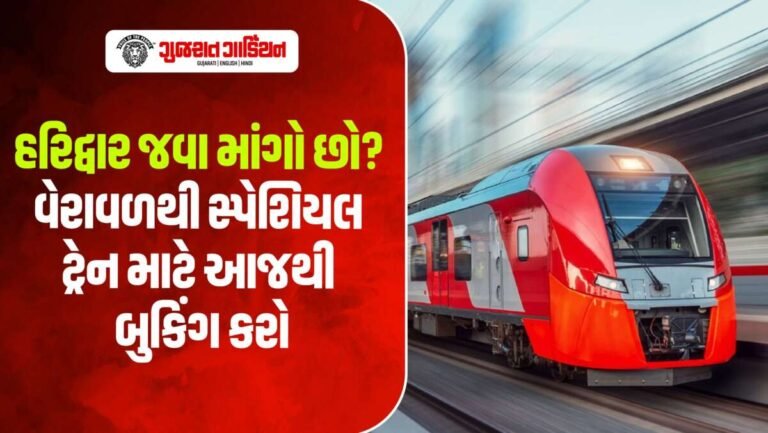 સૌરાષ્ટ્રવાસીઓ માટે ખુશખબર: વેરાવળથી હરિદ્વાર સ્પેશિયલ ટ્રેન દોડશે