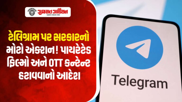 ટેલિગ્રામ પર સરકારની મોટી કાર્યવાહી! પાયરેટેડ ફિલ્મો-વેબ સિરીઝ પર તાત્કાલિક પ્રતિબંધ