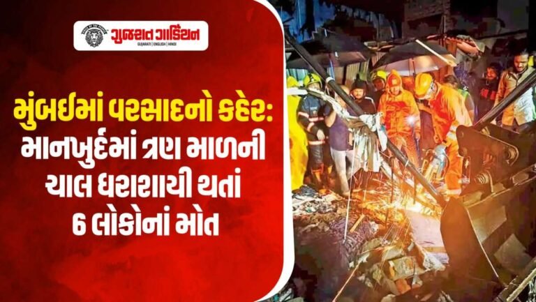 ભારે વરસાદને પગલે માનખુર્દની ત્રણ માળની ચાલની રૂમો ધરાશાયી, 6નાં મોત