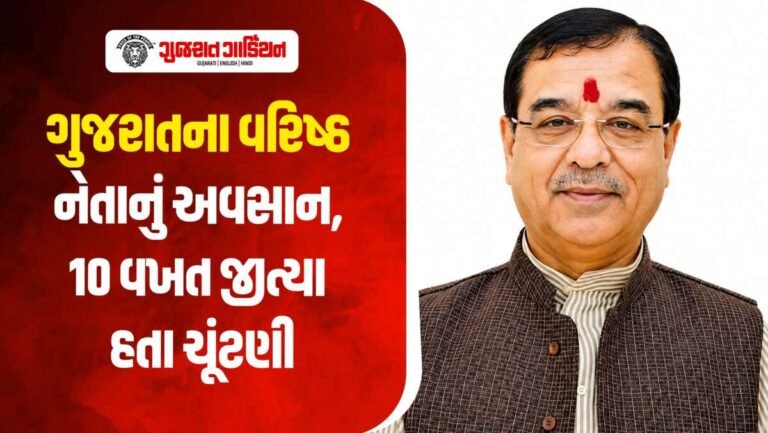 ગુજરાતમાં 10 વખત ધારાસભ્ય બનનારા દિગ્ગજ નેતાનું નિધન