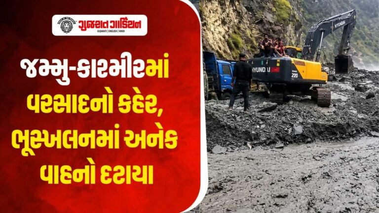 જમ્મુ કાશ્મીરમાં ભારે વરસાદે તબાહી મચાવી, કેટલાય ભૂસ્ખલનમાં અનેક વાહનો દટાયા