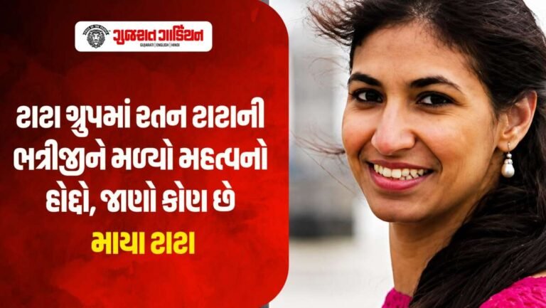 રતન ટાટાની ભત્રીજીને ટાટા ગ્રુપે સોંપી મોટી જવાબદારી, જાણો કોણ છે માયા ટાટા