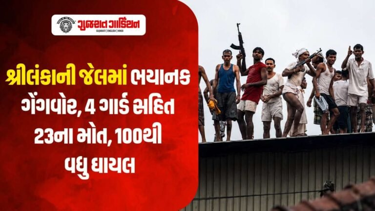 શ્રીલંકાની જેલમાં ભયાનક ગેંગવોર, 4 ગાર્ડ સહિત 23ના મોત, 100થી વધુ ઘાયલ