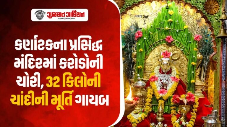 કર્ણાટકના મંદિરમાં કરોડોની ચોરી, 32 કિલોની ચાંદીની મૂર્તિ ગાયબ!