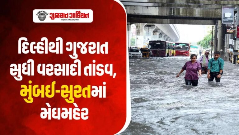 ઉત્તર ભારતથી ગુજરાત સુધી વરસાદનું એલર્ટ, મુંબઈ-સુરતમાં મેઘરાજાનો કહેર!
