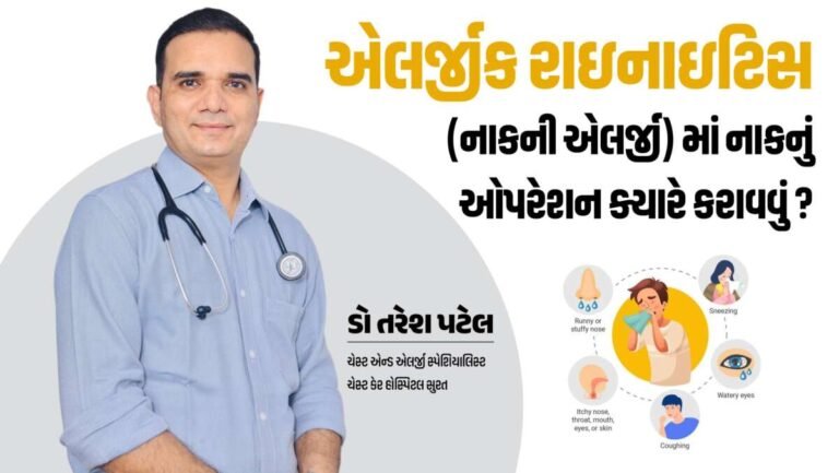 એલર્જીક રાઇનાઇટિસ (નાકની એલર્જી) માં નાકનું ઓપરેશન ક્યારે કરાવવું?