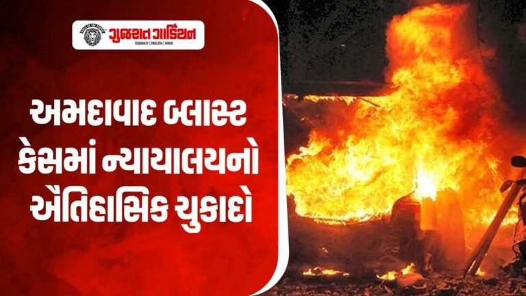 અમદાવાદ સિરિયલ બ્લાસ્ટ કેસમાં મોટો ચુકાદો: 38 આરોપીને ફાંસીની સજા યથાવત