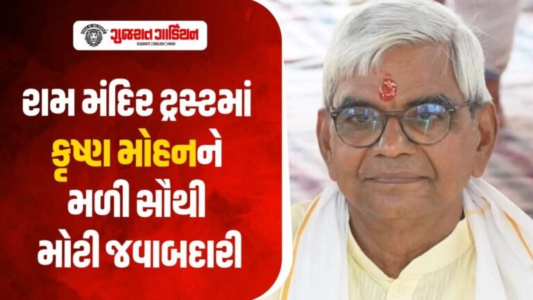કોણ છે કૃષ્ણ મોહન? રામ મંદિર ટ્રસ્ટમાં મળી સૌથી મોટી જવાબદારી