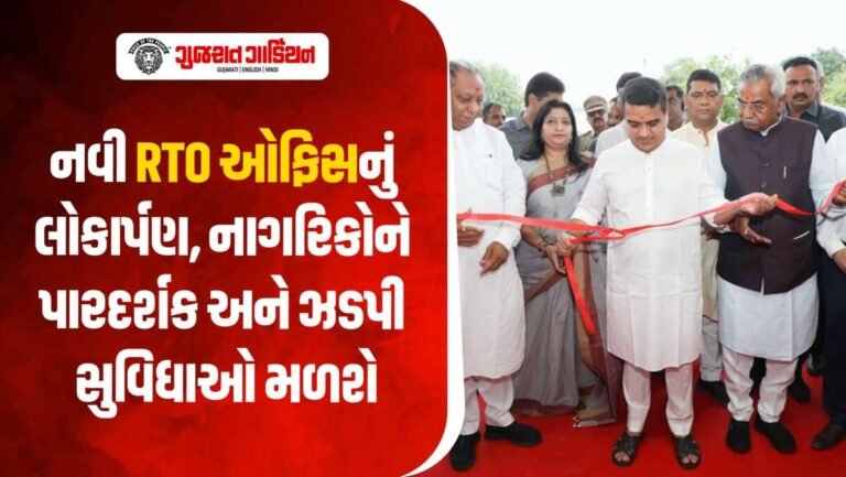 અમદાવાદમાં નવી અત્યાધુનિક RTO કચેરીનું લોકાર્પણ