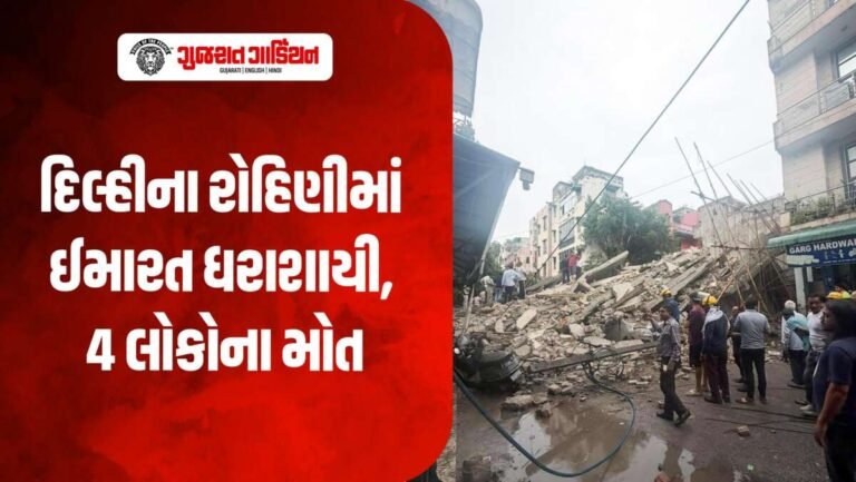 દિલ્હીના રોહિણીમાં ઈમારત ધરાશાયી, અત્યાર સુધી 4 લોકોના મોત