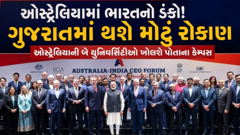 ગુજરાત બનશે વૈશ્વિક શિક્ષણ હબ! ઓસ્ટ્રેલિયાની બે મોટી યુનિવર્સિટીઓ કરશે એન્ટ્રી