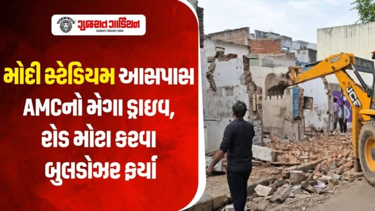 મોદી સ્ટેડિયમ નજીક AMCનું મેગા ડિમોલિશન, રોડ વિસ્તરણ માટે બુલડોઝર ફર્યા