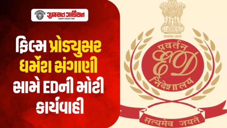 ફિલ્મ પ્રોડ્યુસર ધર્મેશ સંગાણી પર EDની કાર્યવાહી, વિદેશી સંપત્તિની તપાસ શરૂ